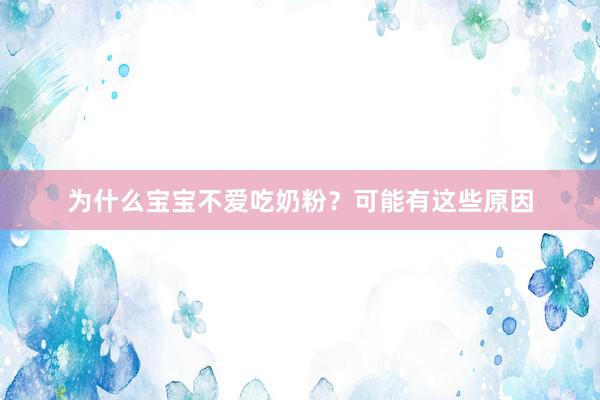 为什么宝宝不爱吃奶粉？可能有这些原因